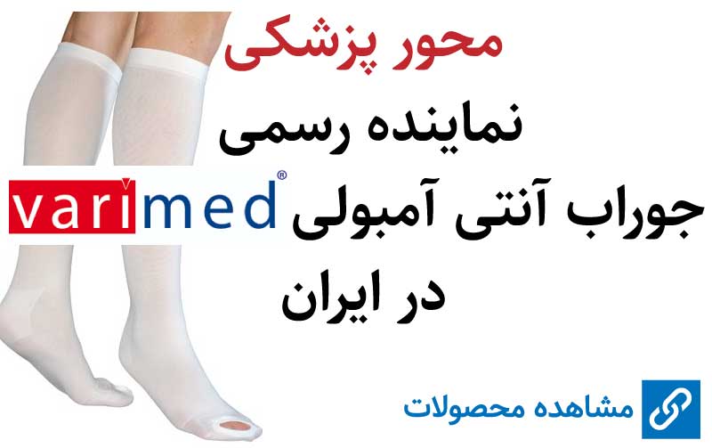 جوراب آنتی آمبولی