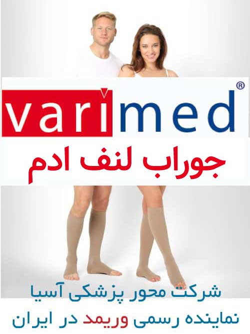 جوراب لنف ادم